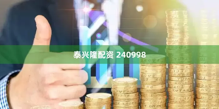 泰兴隆配资 240998