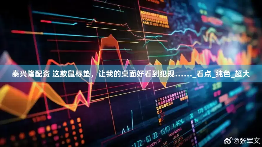 泰兴隆配资 这款鼠标垫，让我的桌面好看到犯规……_看点_纯色_超大