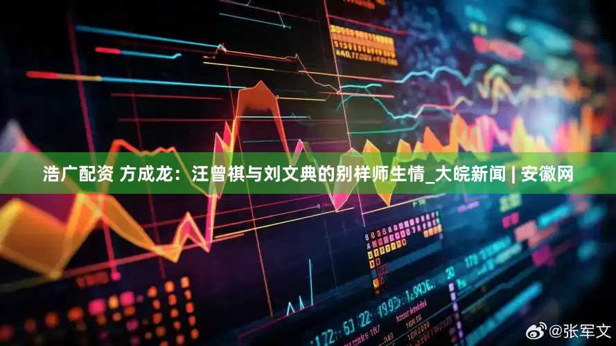 浩广配资 方成龙：汪曾祺与刘文典的别样师生情_大皖新闻 | 安徽网