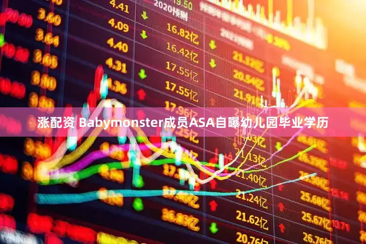 涨配资 Babymonster成员ASA自曝幼儿园毕业学历