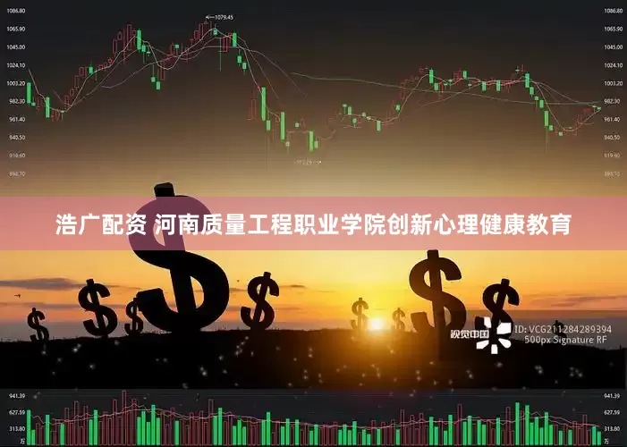 浩广配资 河南质量工程职业学院创新心理健康教育